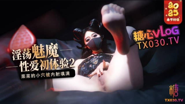 【糖心VLOG】【榨精魅魔】《魅魔的性爱体验2》「桥本香菜」成熟的魅魔主动榨精，菜菜的小穴被内射填满}