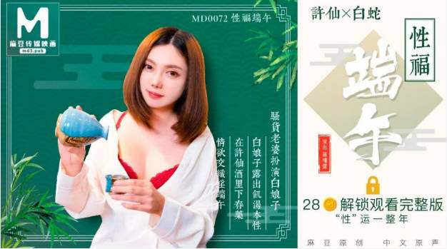 国产AV佳作MD0072-性福端午 骚货老婆扮演白娘子露出饥渴本性}