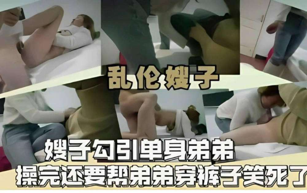 【叔嫂乱伦】乱伦嫂子，嫂子勾引单身弟弟，操完还要帮弟弟穿裤子笑死了}
