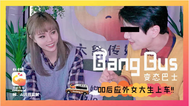变态巴士系列DX-006，国产动作片【街头搭讪00后女大生上车】无毛嫩穴-坏坏出演}