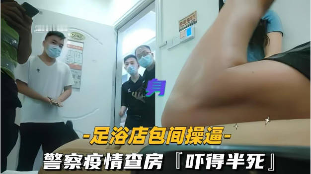 【精彩对白】太刺激了！足浴店给少妇女技师加钱要求无套操逼，技师不敢脱衣服直接掰开热裤插入，中途警察疫情查房吓得半死！}