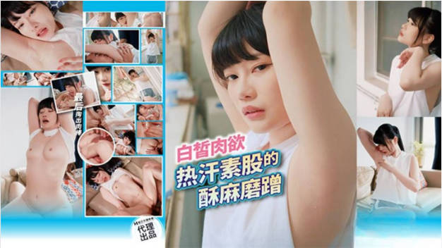 色控PH-174白皙肉欲热汗素股的酥麻磨蹭-昀希}