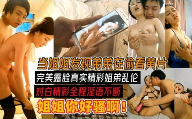 骚姐姐发现弟弟看黄片，勾引弟弟乱伦操自己，“姐姐你好骚啊！”对白精彩鲁阿鲁是啥游戏全程骚话不断