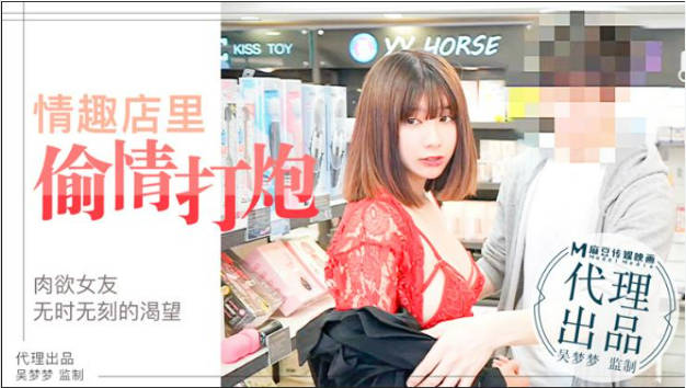国产AV佳作--台湾超人气女优吴梦梦激情演绎肉欲女友与男友情趣店试用性玩具偷情打炮}