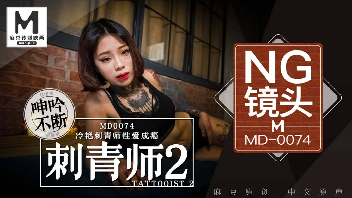 麻豆传媒映画最新出品国产AV剧情 刺青師2 冷艳刺青師性爱成瘾高潮再起}