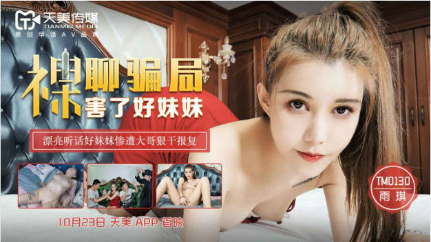 天美传媒TM0130裸聊骗局骗了好妹妹漂亮听话好妹妹惨遭大哥狠草报复}