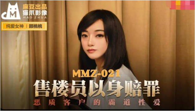 麻豆传媒 MMZ021 售貨員以身賠罪 惡質客戶的霸道性愛 顾桃桃}
