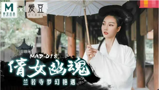 麻豆传媒最新出品MAD-018 经典名剧倩女幽魂之兰若诗梦幻艳遇-女神陈可心}