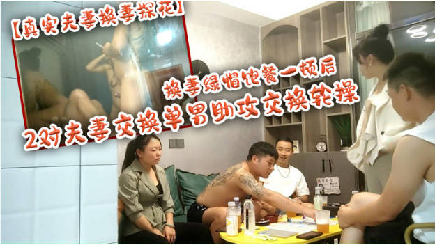 【淫乱家庭换妻】2对绿帽家庭组密码房，饱餐军训时教官碰女生一顿后，2对夫妻交换，单男助攻交换轮操，场面十分淫乱！
