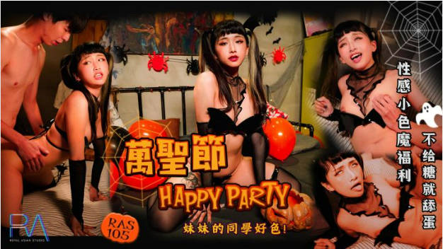 【钻石级推荐】麻豆传媒最新剧情新作-万圣节妹妹的同学好色 不给糖就舔蛋 爆操虐插性感小恶魔}