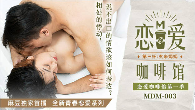 麻豆传媒 MDM003 恋爱咖啡馆 第三杯 玄米姆姆}