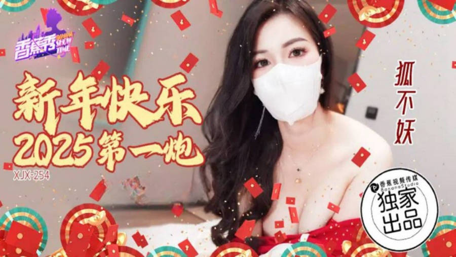 XJX254 香蕉视频传媒 新年快樂2025第一炮 狐不妖}