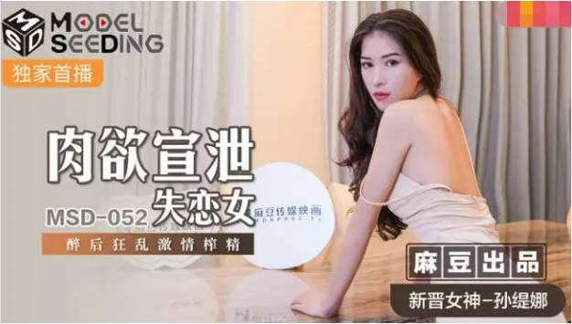 麻豆传媒 MSD-052 美女失恋酒吧买醉 被酒保捡回家激情啪啪啪}