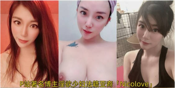 P站著名博主淫欲少妇法籍亚裔「Nicolove」OF露脸性爱私拍 顶级亚裔网黄挨操阿黑颜【第十八弹】
