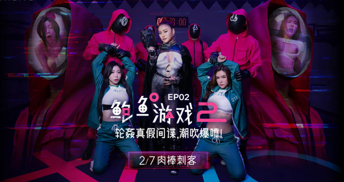 MDL0010-2 麻豆传媒 鮑魚遊戲2 EP2 輪姦真假間諜 潮吹爆噴 夏晴子 艾熙}
