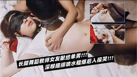 【绿帽淫妻】对白精彩！黑丝长腿舞蹈教室女友献给单男，捆绑深喉调教，玩具虐阴喷水，粗暴后入操哭
