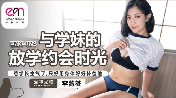EMX074 爱神传媒 與學妹的放學約會時光 李微微}