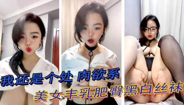 肉欲系美女，丰乳肥臀黑白丝袜，掰开肥穴特写，翘肥臀摇摆}