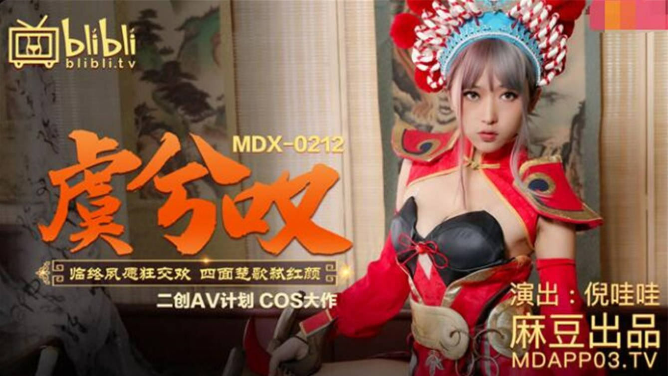 二创AV计划COS大作-王者荣耀『虞姬叹』临终夙愿狂交欢 四面楚歌弑红颜 美乳女神}
