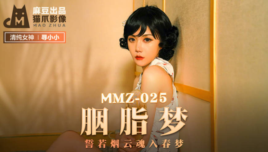 猫抓传媒出品 MMZ-025 胭脂梦 誓若烟云 魂入春梦}