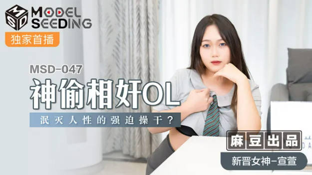 猫爪传媒最新MSD-047神偷相奸OL泯灭人性强迫操干-新晋女神宣萱}