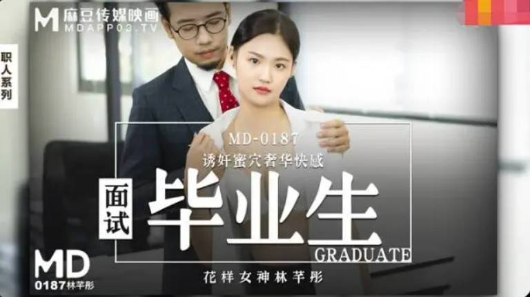 麻豆传媒 MD-0187 诱奸来面试的美女大学生黑丝大长腿}