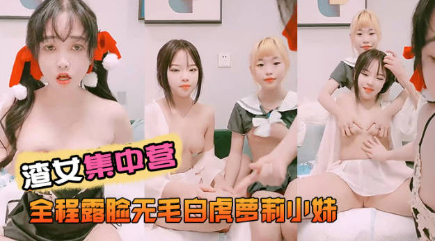 渣女集中营全程露脸无毛白虎萝莉小妹，舌吻吃奶子玩逼道具抽插，跟狼友互动撩骚，几个小妹总有你喜欢的一款}