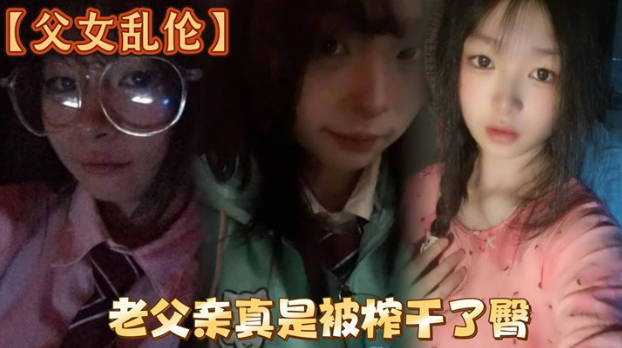 白嫩女儿的黑丝美臀，老父亲真是被榨干了}