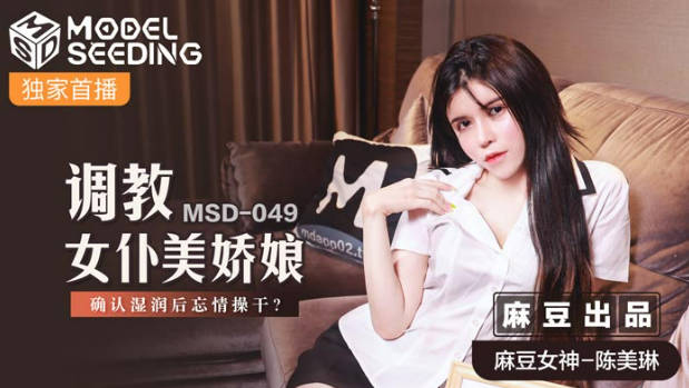 麻豆传媒华语AV剧情新作-调教女仆美娇娘 确认湿润后忘情操干 麻豆女神陈美琳}