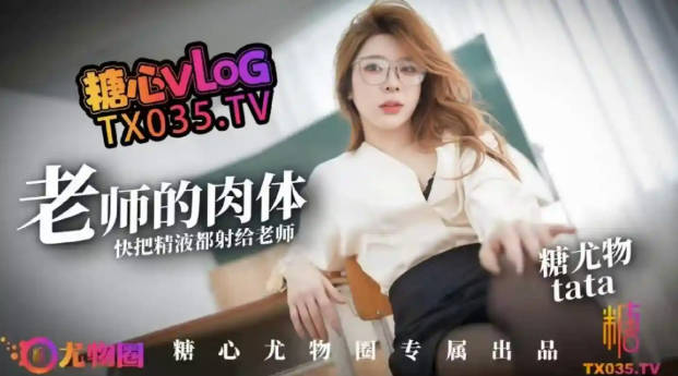 糖心Vlog 老師的性感肉體 快來把精液都射給老師 TATA}