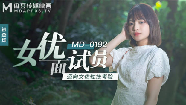 麻豆传媒映画正统新作MD192-女优面试员 迈向女优性技考验 娇俏美女初登场}
