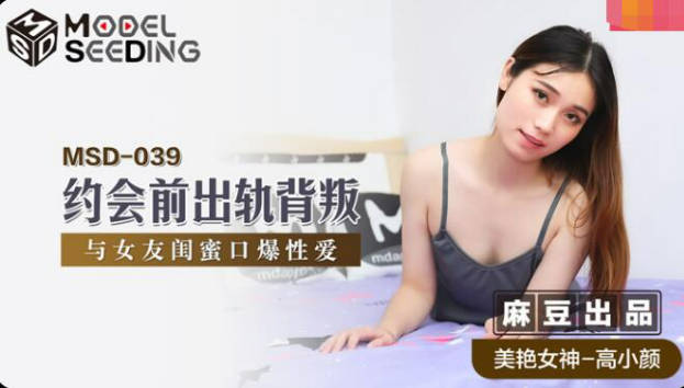 麻豆传媒 MSD039 本应与女友约会 却与她闺蜜偷情}