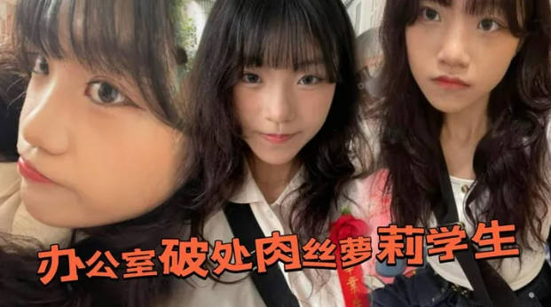 办公室破处肉丝萝莉学生后，换上白丝带到酒店又操了一次}
