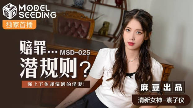 MSD-025赔罪潜规则强上下体湿润的淫妻-清新女神袁子仪}