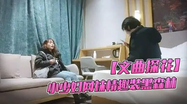 酒店约小少妇  网袜情趣装  黑森林中淫水不断  啪啪暴插激情四射劲爆佳作}