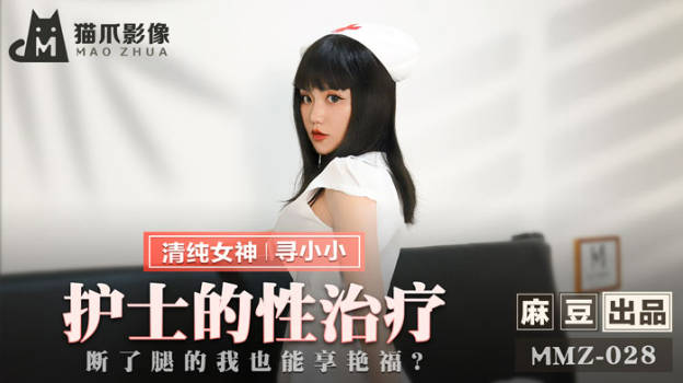 猫爪传媒 MMZ-028 护士到府身心治疗 断了腿也能享受艳福}