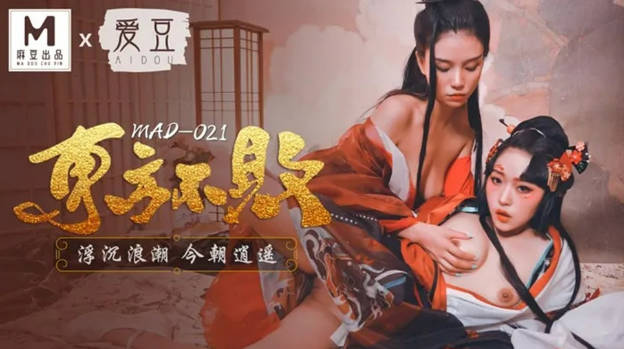 爱豆最新出品MAD021東方不败浮沉浪潮今朝逍遥-林雪漫 倪哇哇}