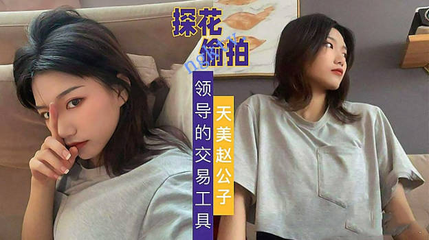 观众投稿天美传媒(探花)-偷拍领导的交易工具酒店开房偷拍}