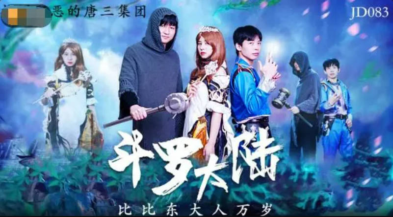 精东影业JD83 致敬时下超燃火爆动漫大作 斗罗大陆 唐山唐昊父子3P大战比比东 无套内射中出口爆羞辱教皇}