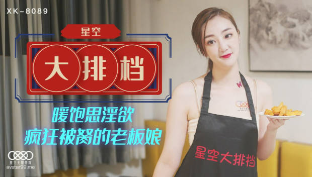 星空传媒 XK-8089新作星空大排档 暖饱思淫欲疯狂被艹的老板娘 技术娴熟乳交 畅快呻吟爆干湿淋淋嫩滑小穴}