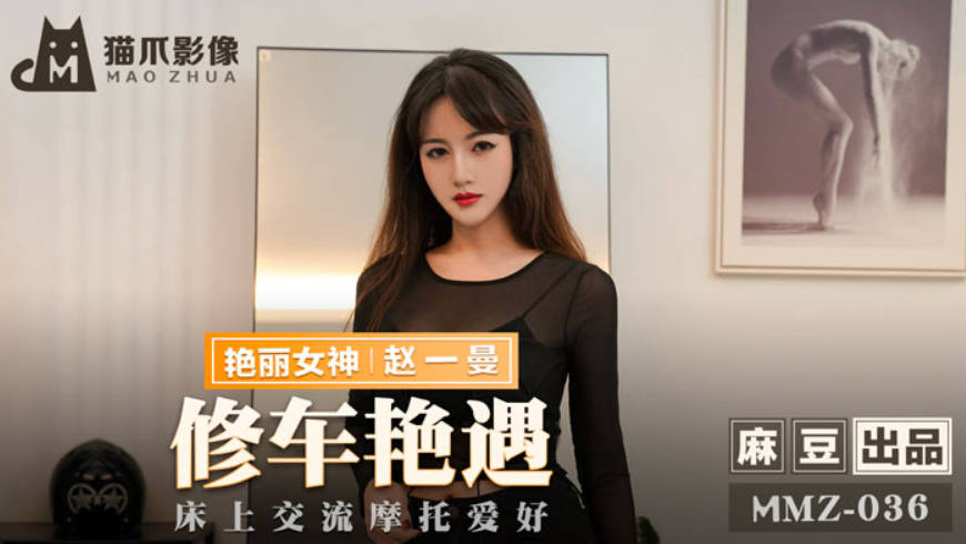 猫爪传媒 MMZ-036 摩托女孩 公路的艳遇 床上的激狂}