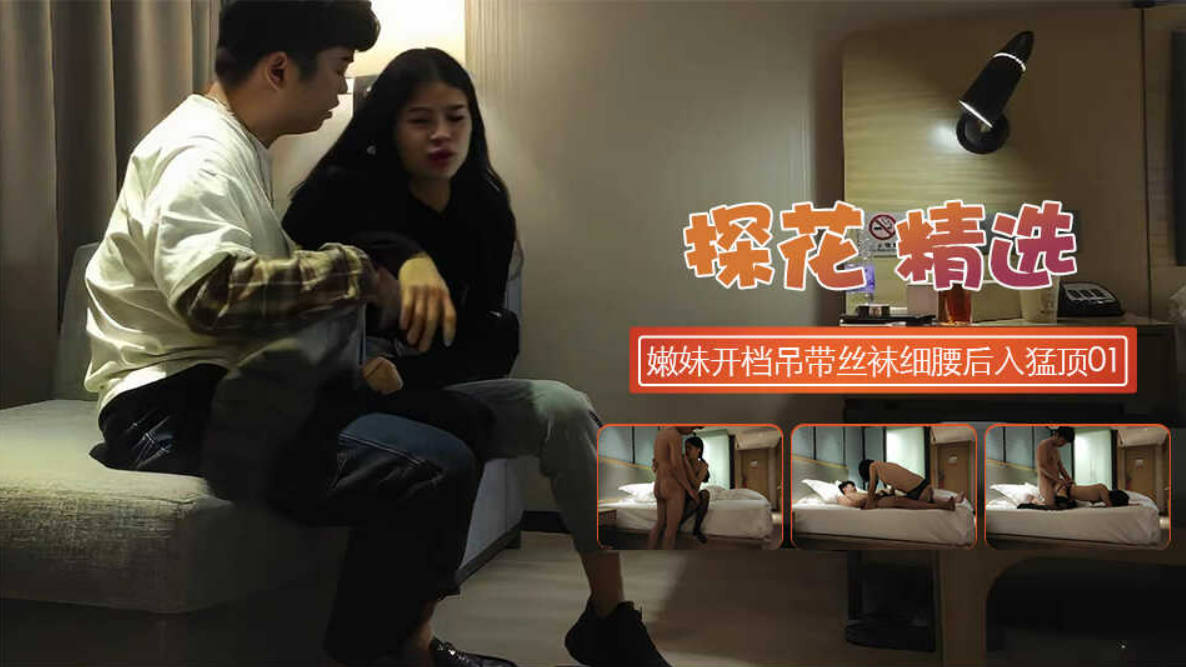 年轻嫩妹 喜欢暗一点的氛围 开档吊带丝袜，扶着细腰后入猛顶，太紧了你不喜欢吗}