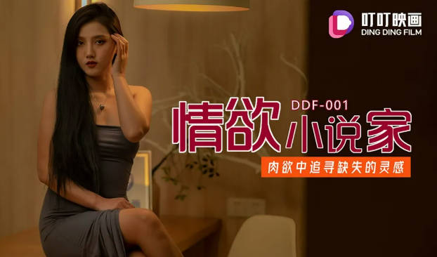 叮叮映画 DDF-001 我的合租室友是个美女小说家}