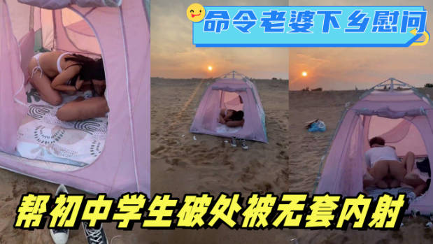 【原图视频】命令老婆下乡慰问，帮初中学生破处被无套内射。最后夹着精液回家}