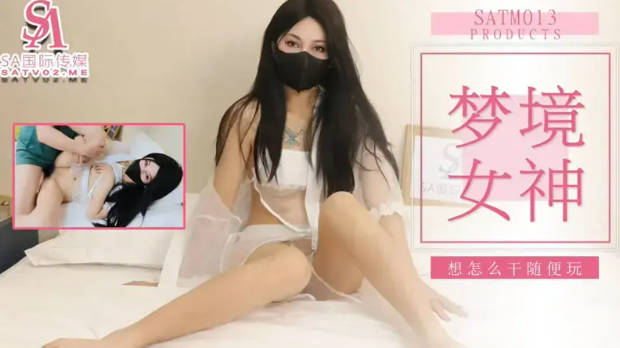 SATM013 SA国际传媒 夢境女神 想怎麼乾隨便玩}
