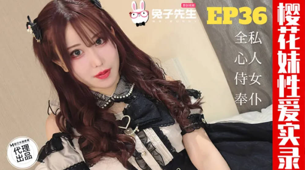 TZ191 麻豆传媒 兔子先生監制 櫻花妹性愛實錄 [EP36]爸爸的女僕好女兒 天音美紗}