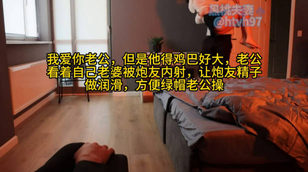 我爱你老公,但是他得鸡巴好大,老公看着自己老婆被炮友内射,让炮友精子做润滑,方便绿帽老公操}