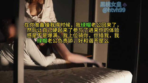 在你准备操我得时候，我绿帽老公回来了，然后让自己硬起来了参与了进来你的体验感是不是爆满，我上位骑你，你插我，我绿帽老公负责舔，好和谐不是么}