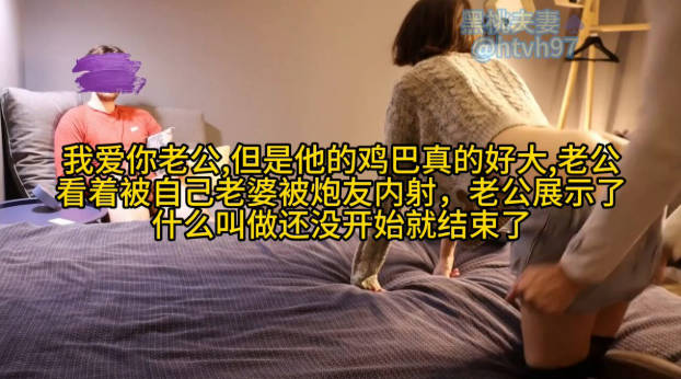 老婆夹着老外得鸡巴跟我讲被插得很爽，小贱逼还喜欢上了，满足这个小贱逼，看她被操得欲仙欲死，我也硬得受不了，让他给我口出来}
