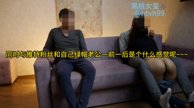 同时与推特粉丝和自己绿帽老公一前一后是个什么感觉呢}